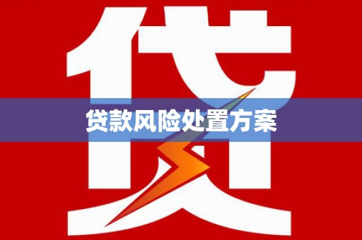 沁阳贷款风险处置方案