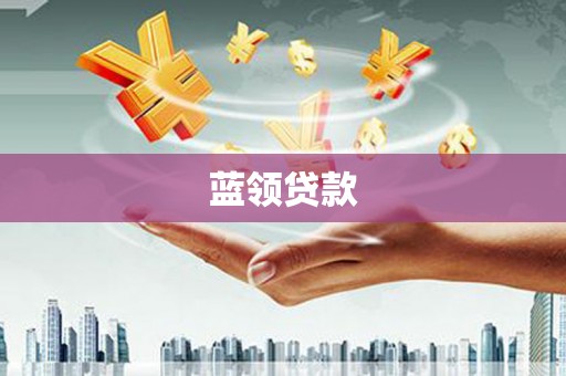 沁阳蓝领贷款