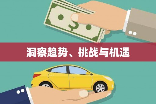 沁阳洞察趋势、挑战与机遇