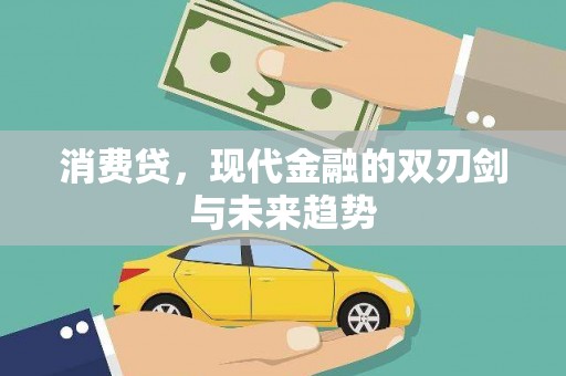 沁阳消费贷，现代金融的双刃剑与未来趋势