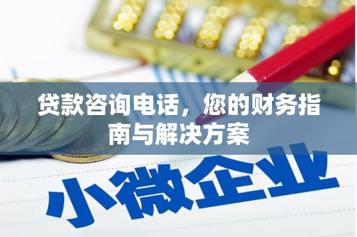 沁阳贷款咨询电话，您的财务指南与解决方案