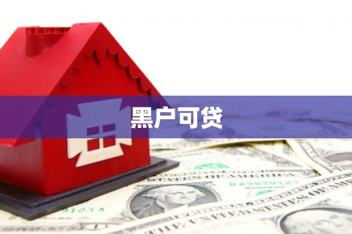 沁阳黑户可贷