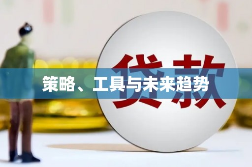 沁阳策略、工具与未来趋势