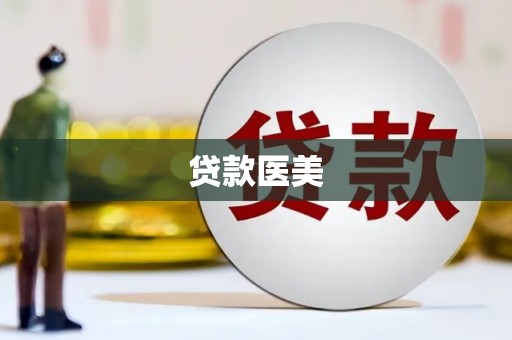 沁阳贷款医美