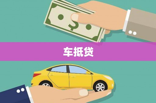 沁阳车抵贷