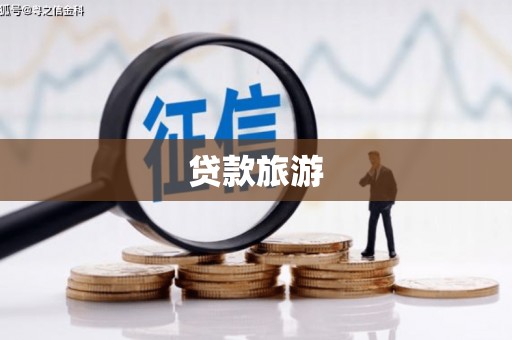 沁阳贷款旅游