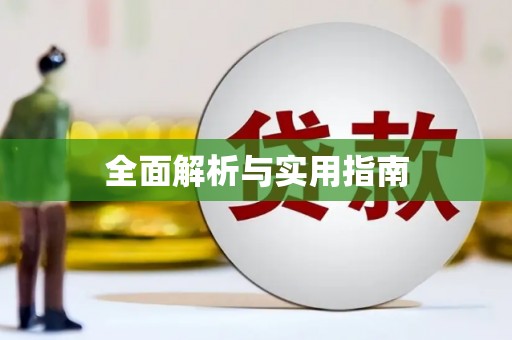 沁阳全面解析与实用指南