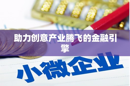 沁阳助力创意产业腾飞的金融引擎