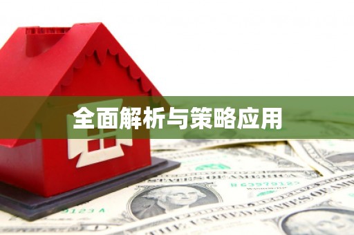 沁阳全面解析与策略应用