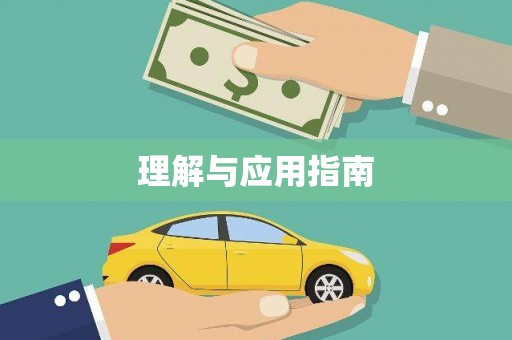 沁阳理解与应用指南