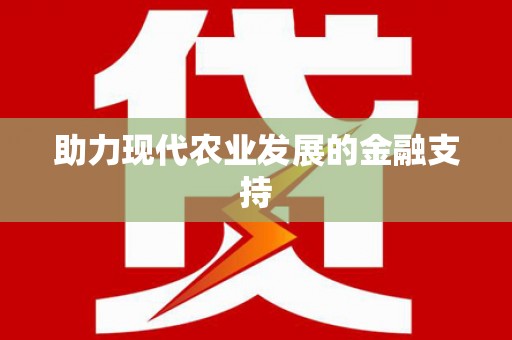 沁阳助力现代农业发展的金融支持