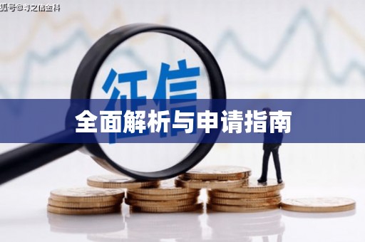 沁阳全面解析与申请指南