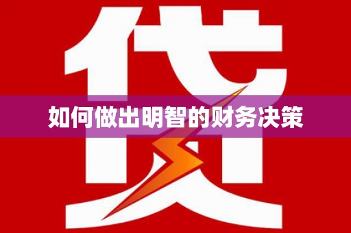 沁阳如何做出明智的财务决策