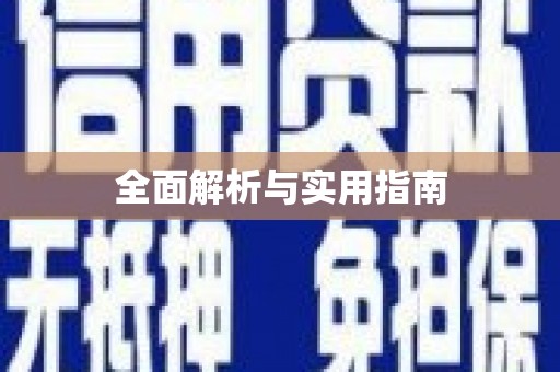 沁阳全面解析与实用指南