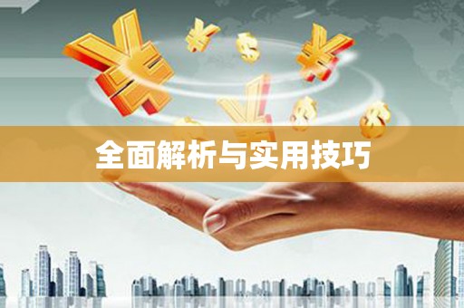 沁阳全面解析与实用技巧
