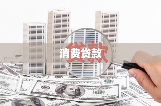 沁阳消费贷款