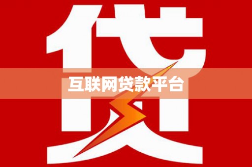 沁阳互联网贷款平台