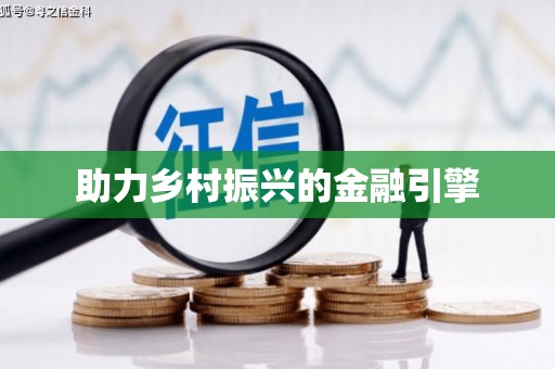 沁阳助力乡村振兴的金融引擎