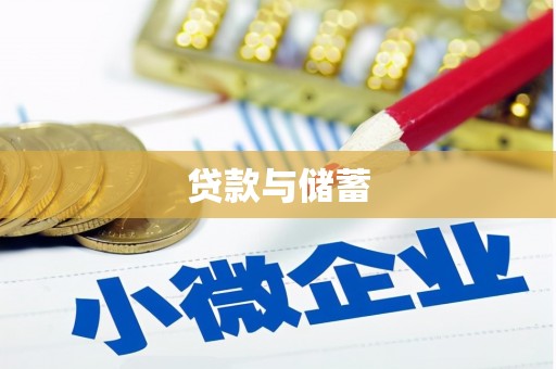 沁阳贷款与储蓄
