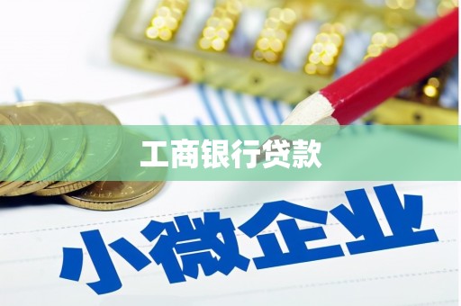 沁阳工商银行贷款