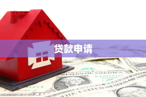 沁阳贷款申请
