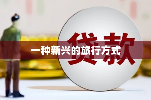 沁阳一种新兴的旅行方式