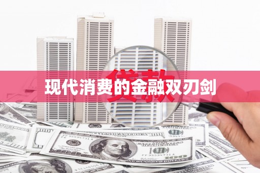 沁阳现代消费的金融双刃剑