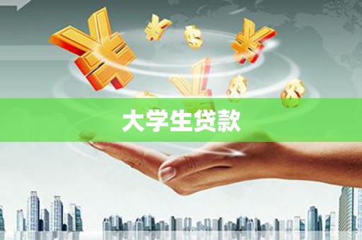 沁阳大学生贷款