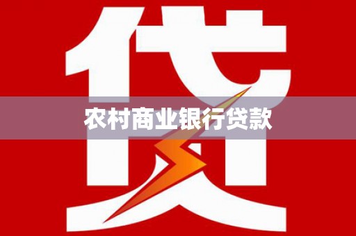 沁阳农村商业银行贷款
