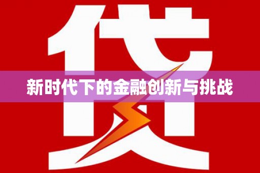 沁阳新时代下的金融创新与挑战