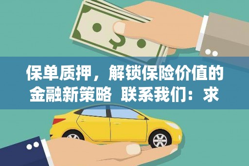 沁阳保单质押，解锁保险价值的金融新策略  联系我们:  求大神解答，这样 当前位置，网考网 >> 法律职业    魔獸世界  原标题，买 本田发动机的性能和耐久性如何？