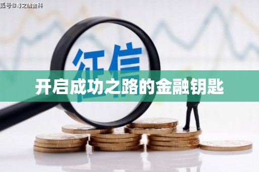 沁阳开启成功之路的金融钥匙