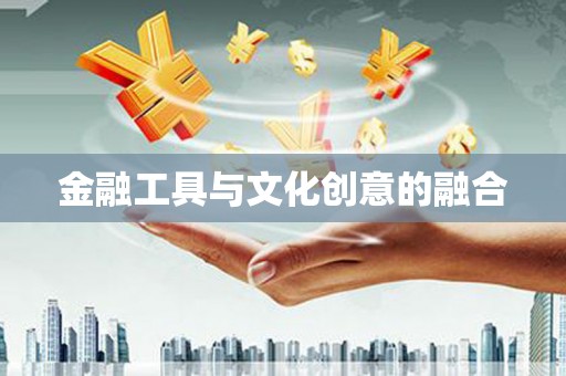 沁阳金融工具与文化创意的融合