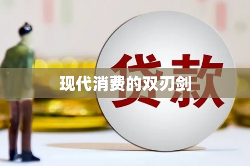 沁阳现代消费的双刃剑