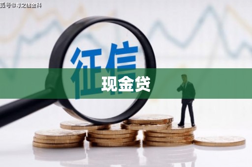 沁阳现金贷