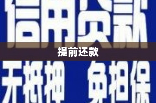 沁阳提前还款