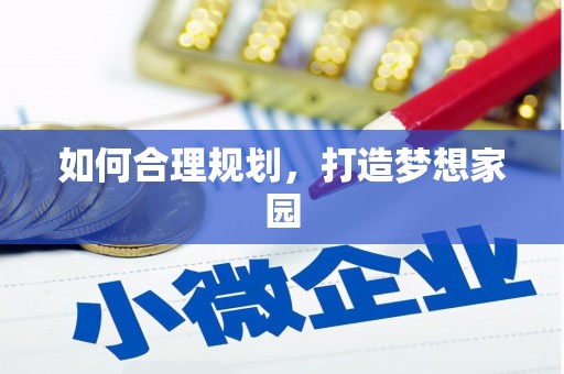 沁阳如何合理规划，打造梦想家园