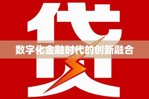 沁阳数字化金融时代的创新融合
