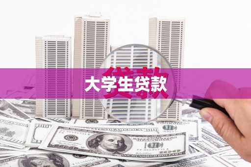 沁阳大学生贷款