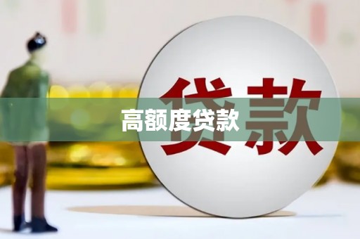 沁阳高额度贷款