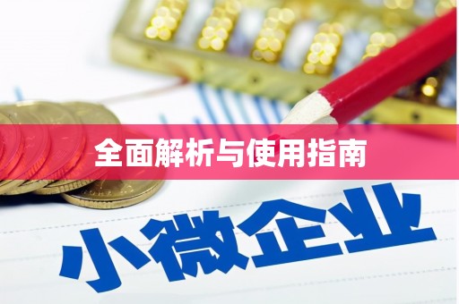 沁阳全面解析与使用指南