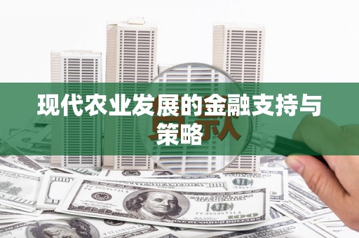 沁阳现代农业发展的金融支持与策略