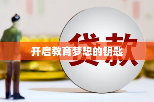 沁阳开启教育梦想的钥匙