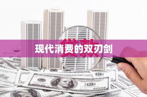 沁阳现代消费的双刃剑