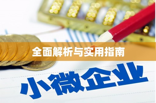 沁阳全面解析与实用指南