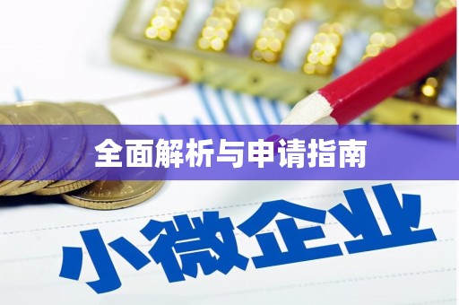 沁阳全面解析与申请指南
