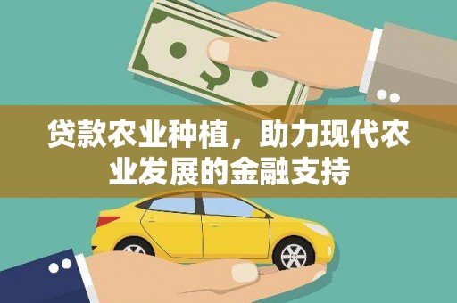 沁阳贷款农业种植，助力现代农业发展的金融支持