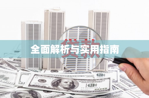 沁阳全面解析与实用指南