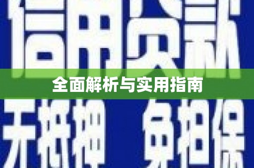 沁阳全面解析与实用指南