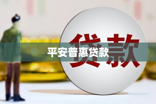 沁阳平安普惠贷款